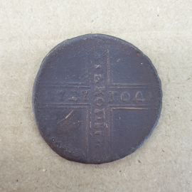 Монета номиналом 5 копеек, Российская Империя 1727г.(крестовик). 